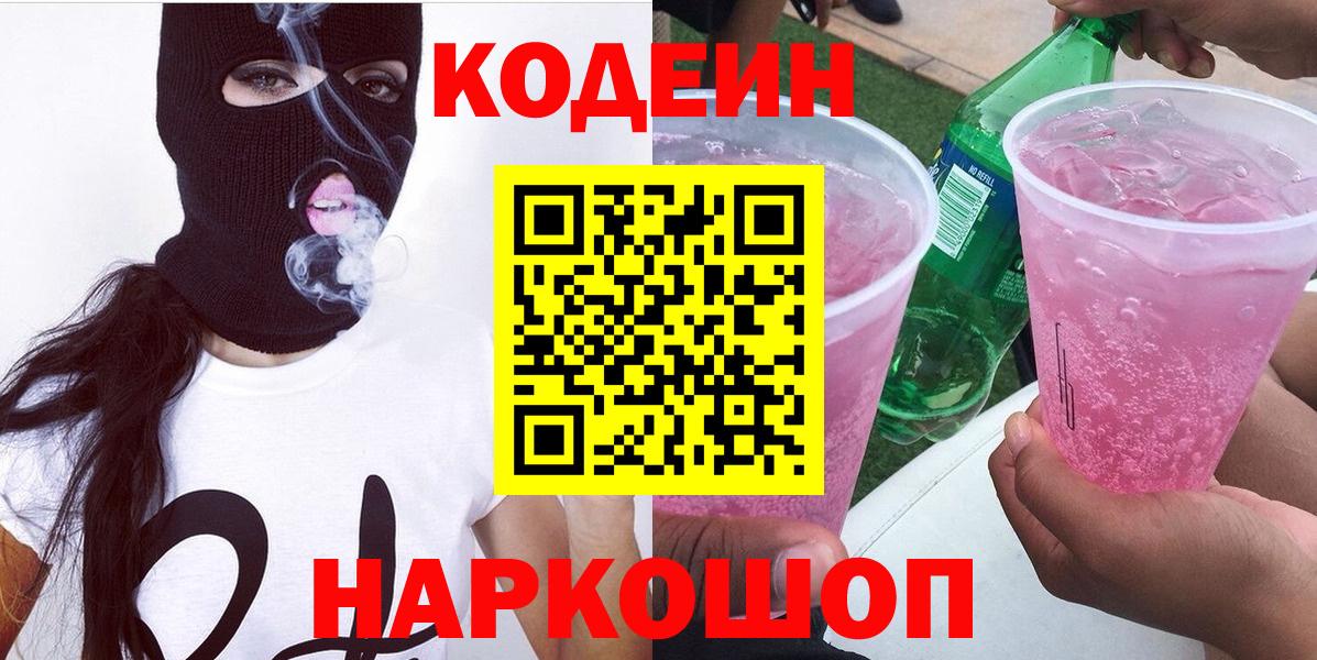 Кодеин Purple Drank Нурлат
